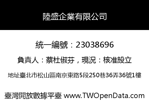 陸盛企業有限公司