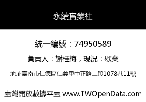 永續實業社