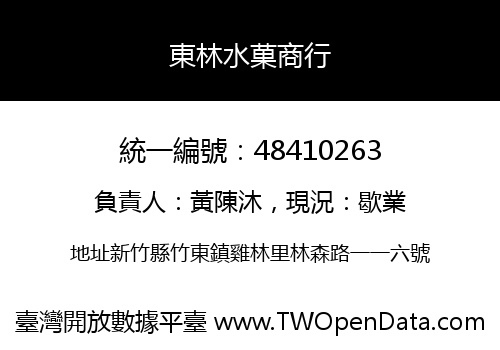 東林水菓商行