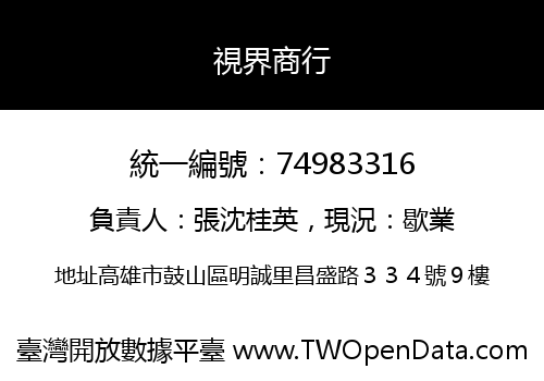視界商行