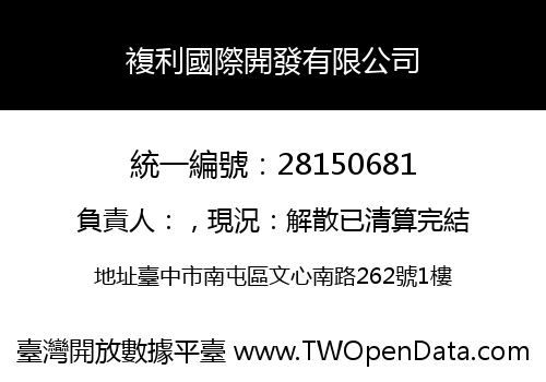 複利國際開發有限公司