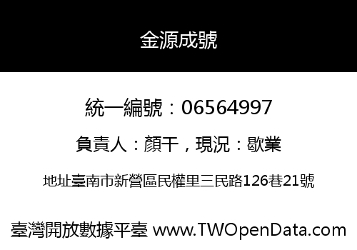金源成號
