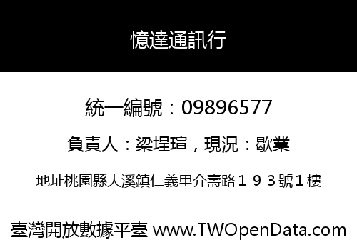 憶達通訊行