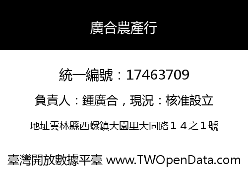 廣合農產行
