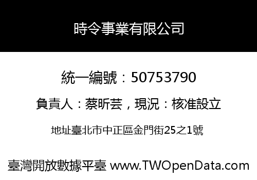 時令事業有限公司