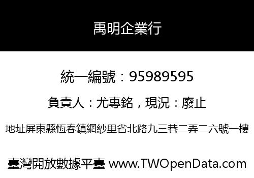 禹明企業行