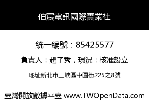 伯宸電訊國際實業社