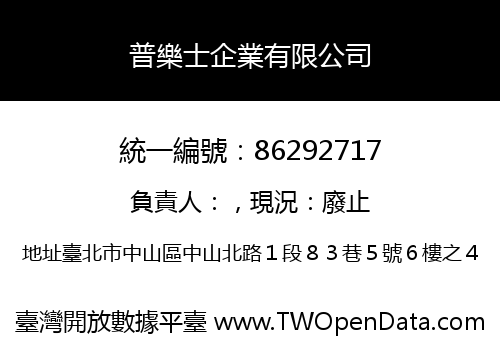 普樂士企業有限公司