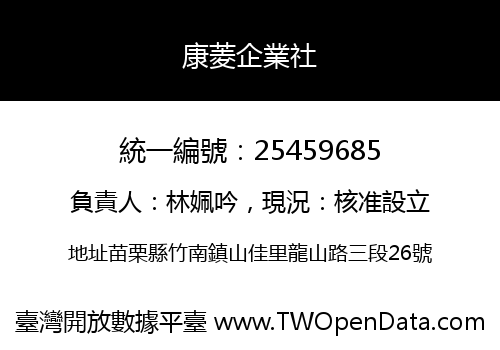 康菱企業社