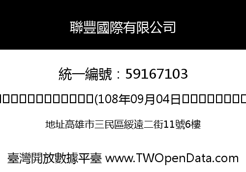 聯豐國際有限公司