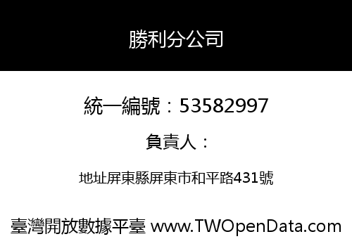 勝利分公司