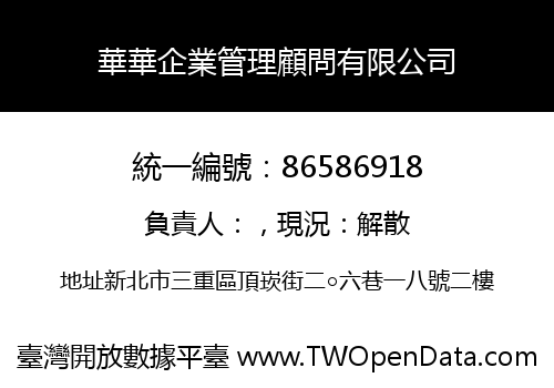 華華企業管理顧問有限公司