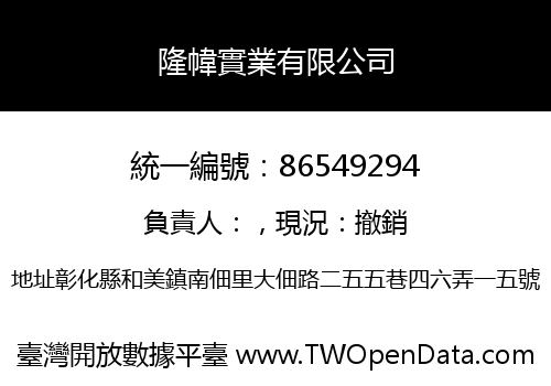 隆幃實業有限公司