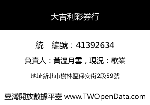 大吉利彩券行