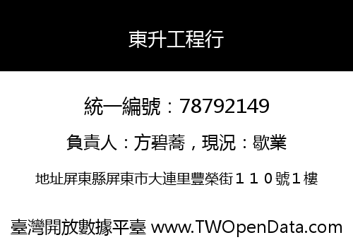 東升工程行