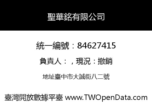 聖華銘有限公司