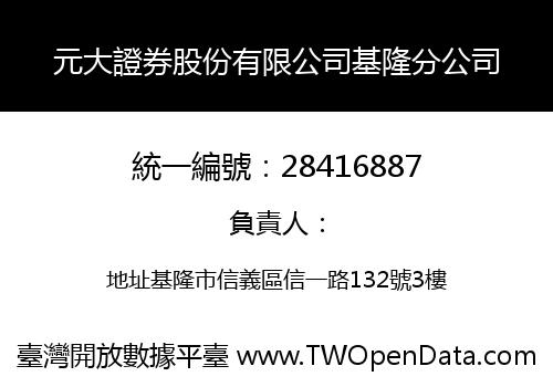 元大證券股份有限公司基隆分公司