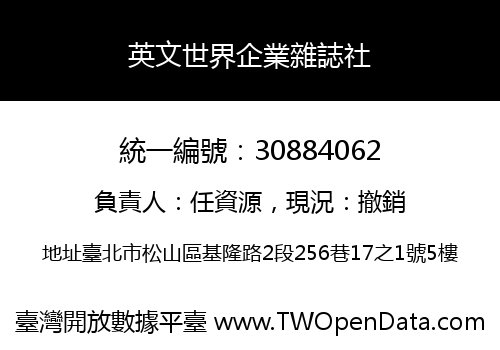 英文世界企業雜誌社