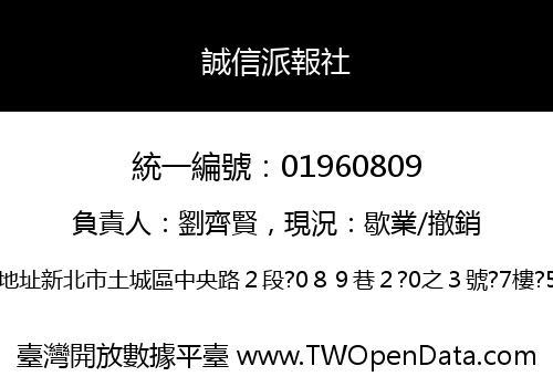 誠信派報社