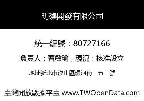 明礫開發有限公司