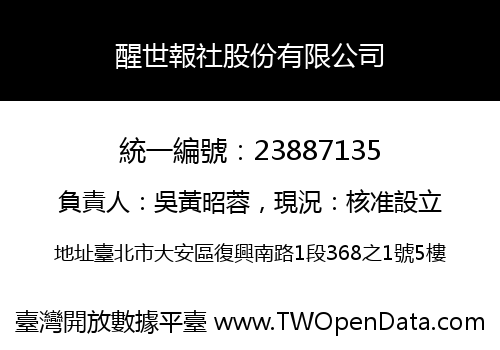 醒世報社股份有限公司