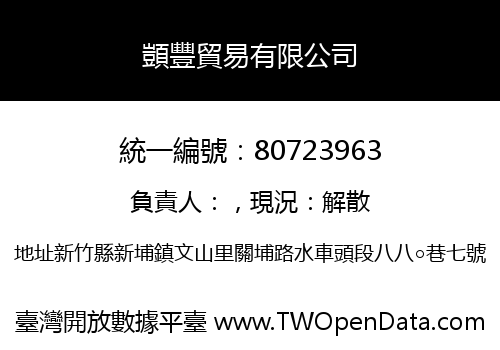 顗豐貿易有限公司