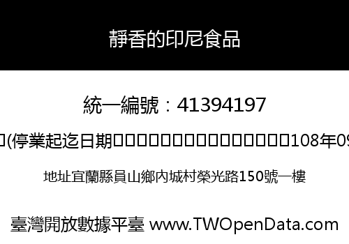 靜香的印尼食品