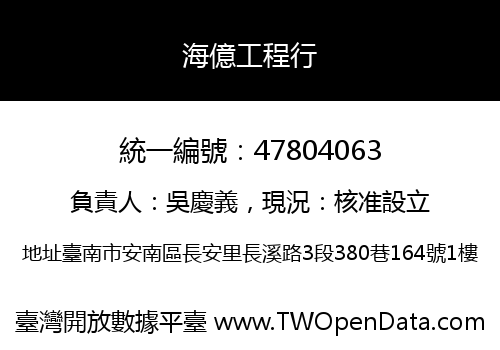 海億工程行