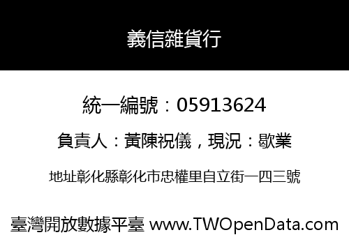 義信雜貨行