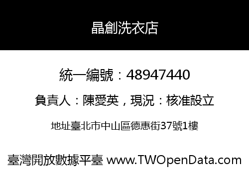 晶創洗衣店