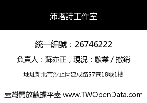 沛塔詩工作室