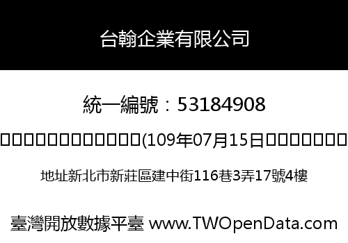 台翰企業有限公司