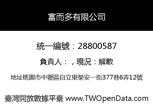富而多有限公司