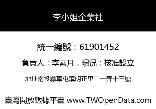 李小姐企業社