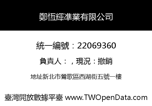 鄭恆輝凖業有限公司