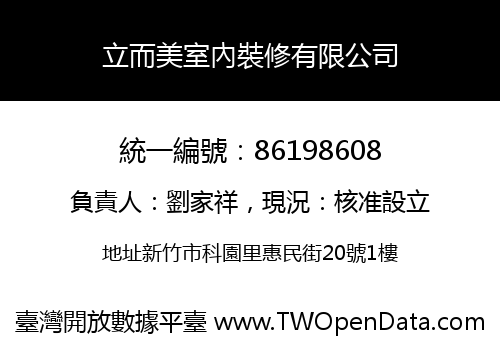 立而美室內裝修有限公司