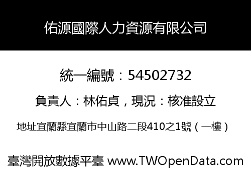 佑源國際人力資源有限公司