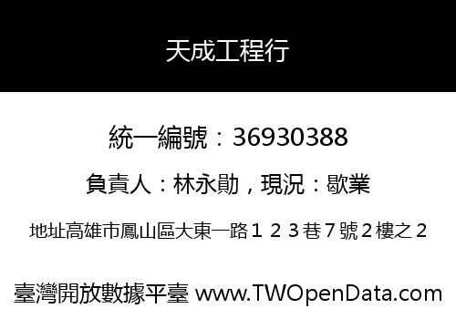 天成工程行