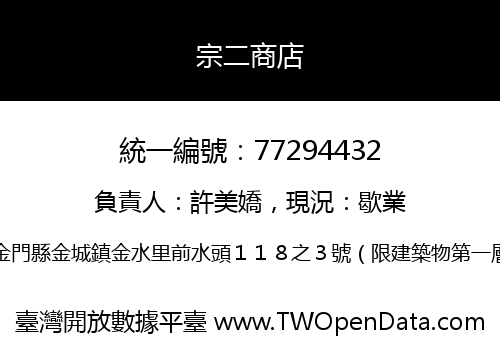 宗二商店