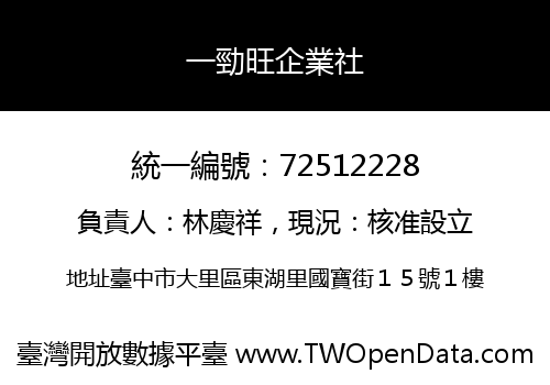 一勁旺企業社