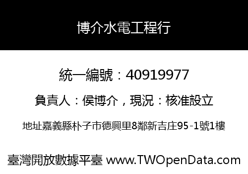 博介水電工程行