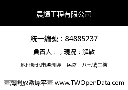 晨輝工程有限公司