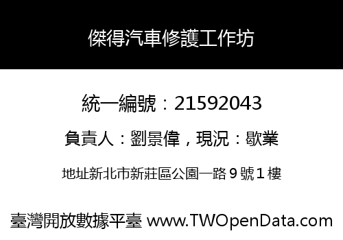 傑得汽車修護工作坊