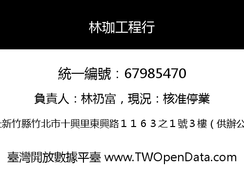 林珈工程行