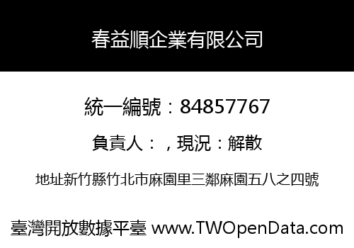 春益順企業有限公司