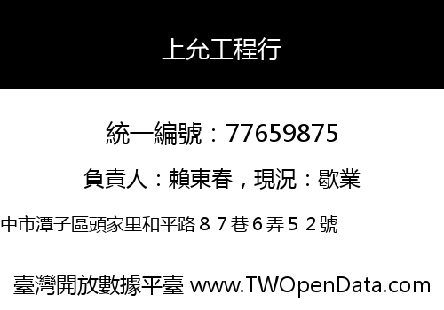 上允工程行