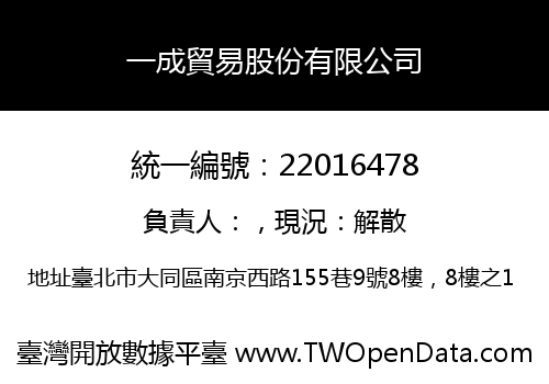 一成貿易股份有限公司