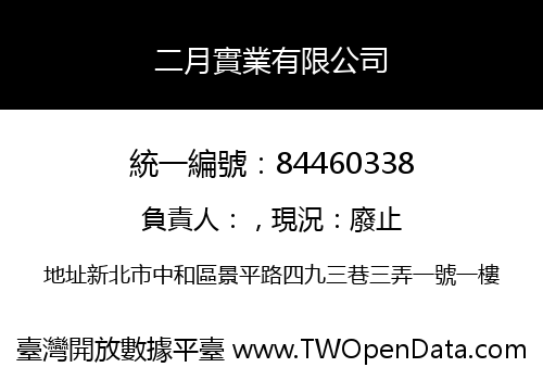 二月實業有限公司