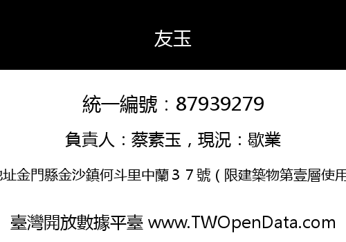 友玉