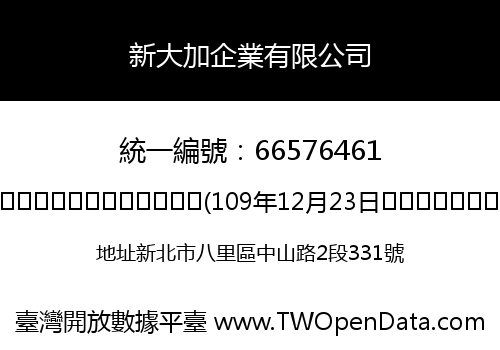 新大加企業有限公司